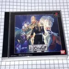 【盤面美品】 PS 機動戦士ガンダム ギレンの野望 ジオンの系譜