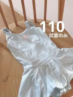 ★試着のみ　チャコット　水色 バレエ レオタード フレアスカート付き　110