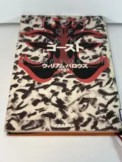 【図書館リサイクル本】ゴースト　ウィリアム バロウズ
