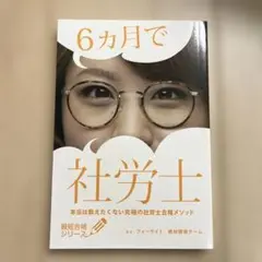 6ヶ月で社労士　フォーサイト