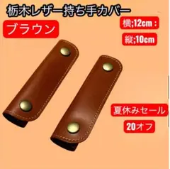 [セール]栃木レザー　ハンドルカバー　持ち手カバー　ブラウン2個　12×10cm