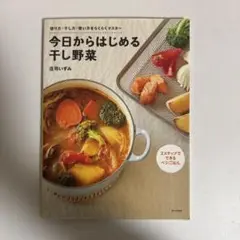 今日からはじめる干し野菜 : 2ステップでできるベジごはん : 切り方・干し方…