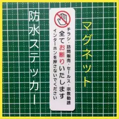 防犯対策に1枚！マグネット　チラシ訪問販売セールス宗教勧誘禁止お断りステッカー