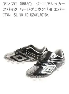 umbro ジュニアスパイク　23.5cm