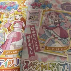 ちゃお付録　ひみつのアイプリ
