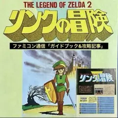 レア/ファミ通「リンクの冒険」ガイドブック&攻略記事