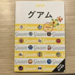 グアムガイド本　最新2024年3月発行