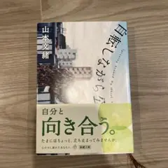 【美品】自転しながら公転する 山本文緒 文庫 小説