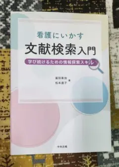 看護にいかす文献検索入門