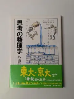 思考の整理学 (ちくま文庫) 文庫 外山 滋比古 (著)
