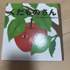 くだものさん