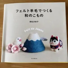 手芸　フェルト羊毛でつくる和のこもの