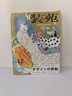装苑 12月号 2016年 創刊80周年記念号　伊野尾慧 宇野亞喜良