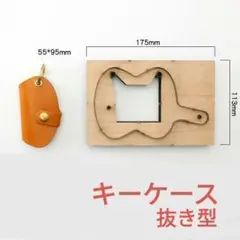 k040・抜き型 打ち抜き 型 パンチ キーケース レザークラフト