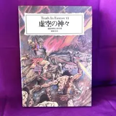 虚空の神々　Truth In Fantasy Ⅵ 新紀元社