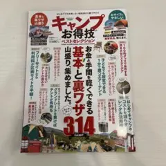 キャンプお得技ベストセレクション