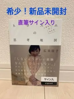 【希少サイン本】広末涼子エッセイヒロスエの思考地図 しあわせのかたち