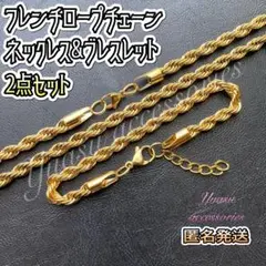 ■選べるサイズ■ 2点セット フレンチロープチェーンネックレス&ブレスレット