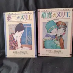 夢二のヌリエ　花宵のヌリエ　２冊