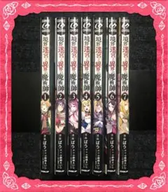 境界迷宮と異界の魔術師 漫画 本 セット(1-7巻)
