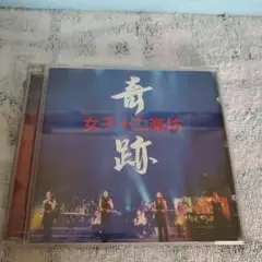 女子十二楽坊/奇跡