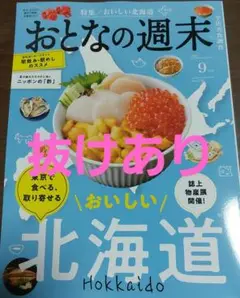 おとなの週末 2025.9月号(抜けあり)
