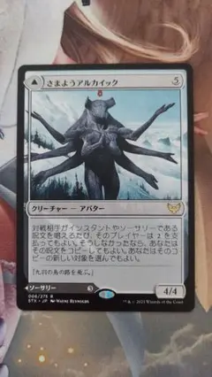 MTG さまようアルカイック 日本語