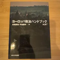ヨーロッパ政治ハンドブック