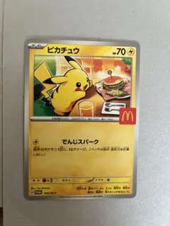 ピカチュウ マクドナルド マック ハッピーセット ポケカ ポケモンカード プロモ