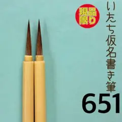 いたち仮名書き筆651