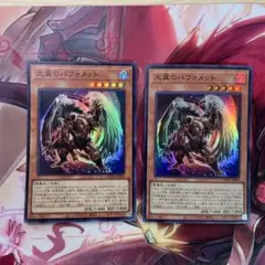 大翼のバフォメット（スーパー）2枚セット