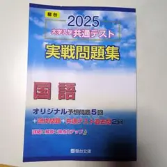 2025 大学入学共通テスト 実戦問題集 国語　駿台
