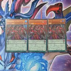 遊戯王　DDD零死王ゼロマキナ　3枚