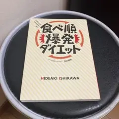 食べ順爆発ダイエット