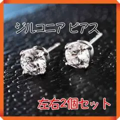 ダイヤ風 ジルコニア ピアス 両耳