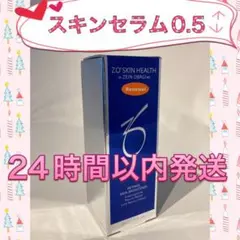 ゼオスキン 新品 〖 スキンブライセラム 0.5〗