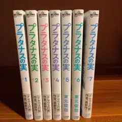プラタナスの実. １巻〜７巻セット