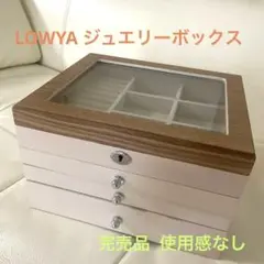 ❣️ネット完売品❣️LOWYAロウヤ　ジュエリーボックス　アクセサリーボックス　白 ジュエリーボックス(幅26cm) 4段アクセサリーケース 収納