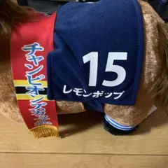 レモンポンプ ぬいぐるみ 15番 チャンピオンカップ2022
