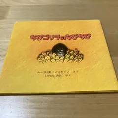 ちびゴリラのちびちび