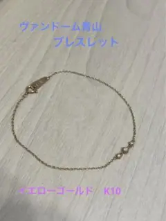ヴァンドーム青山 ブレスレット K10 イエローゴールド