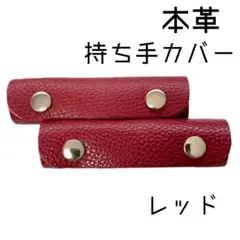 バッグの持ち手カバー　 レザーハンドルカバー　2つセット　レッド