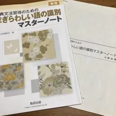 【解答つき】まぎらわしい語の識別マスターノート