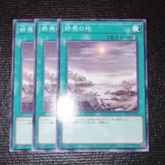 2552 終焉の地 3枚セット