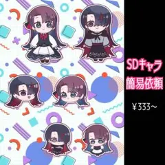 SDイラスト オーダー
