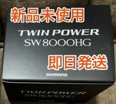 シマノ スピニングリール 21 ツインパワー SW 8000HG 2021年