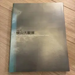 生誕150年　横山大観展　図録