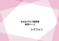 専用ページ シクフォニ