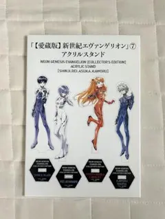 愛蔵版　新世紀エヴァンゲリオン　アクリルスタンド