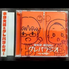 鷲崎健・藤田茜のグレパラジオ レッド編　ゲスト小野大輔　声優ラジオCD【帯付き】